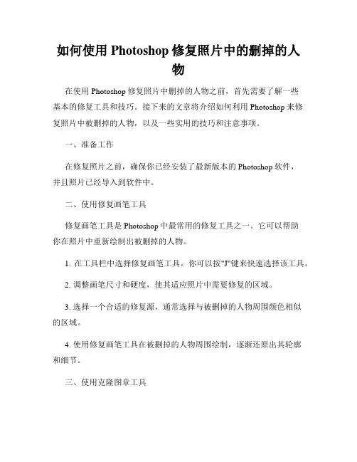 如何使用Photoshop修复照片中的删掉的人物