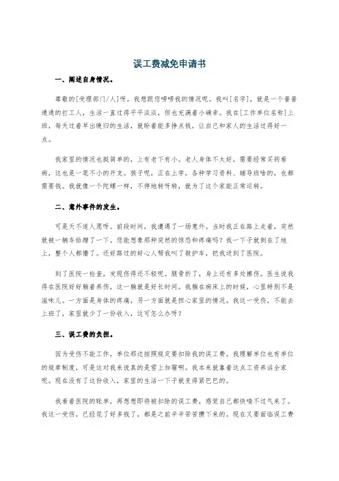 误工费减免申请书