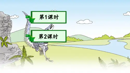 部编人教版四年级语文下册《飞向蓝天的恐龙》教材课件
