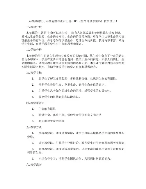 人教部编版七年级道德与法治上册：8.1《生命可以永恒吗》教学设计1