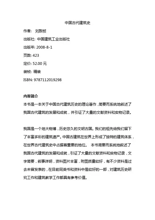 中国古代建筑史