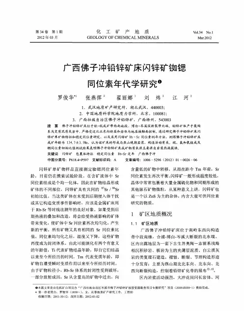 广西佛子冲铅锌矿床闪锌矿铷锶同位素年代学研究
