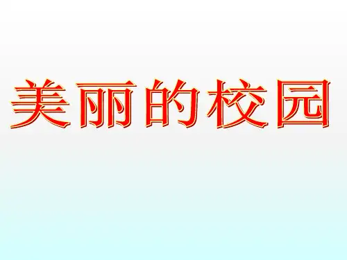 美丽的校园ppt课件