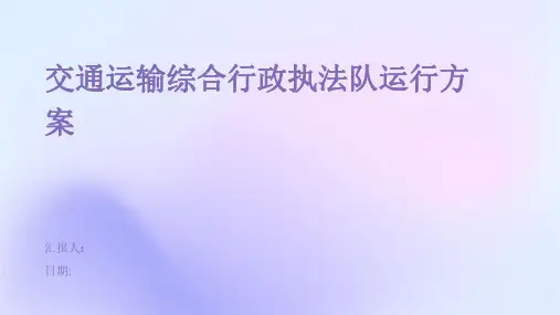 交通运输综合行政执法队运行方案