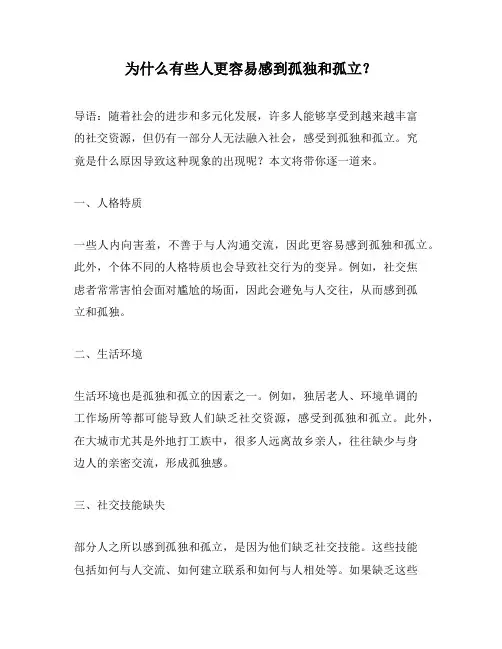 为什么有些人更容易感到孤独和孤立？