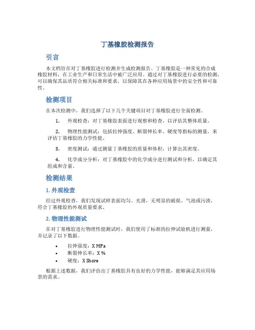 丁基橡胶检测报告