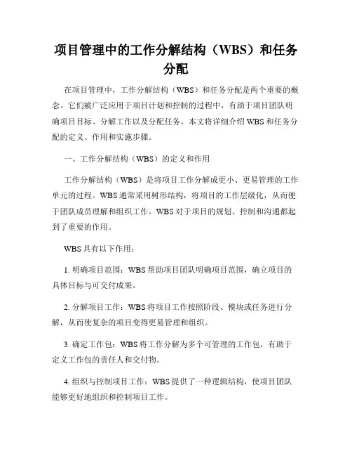 项目管理中的工作分解结构(WBS)和任务分配