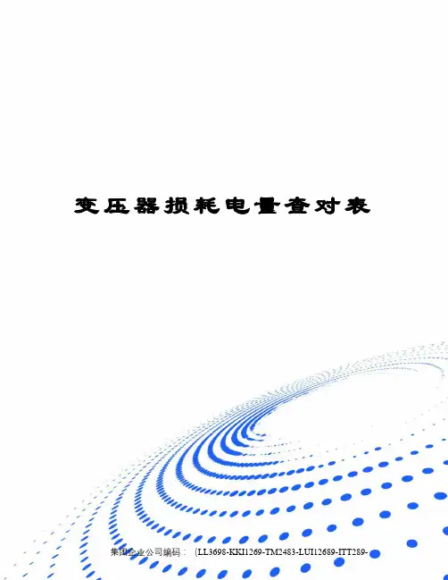 变压器损耗电量查对表