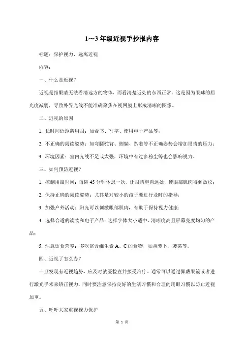 1～3年级近视手抄报内容