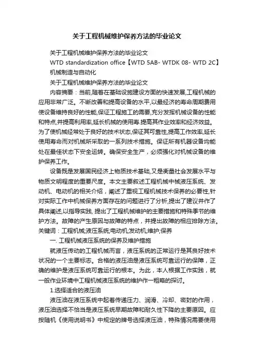 关于工程机械维护保养方法的毕业论文