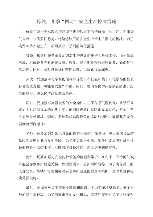炼铁厂冬季“四防”安全生产控制措施