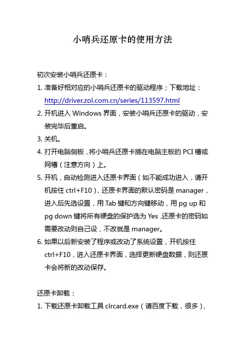 小哨兵还原卡安装和卸载(很简单)