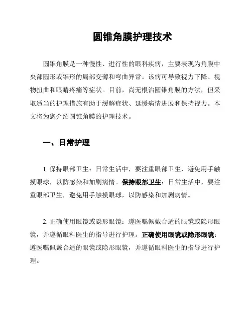 圆锥角膜护理技术