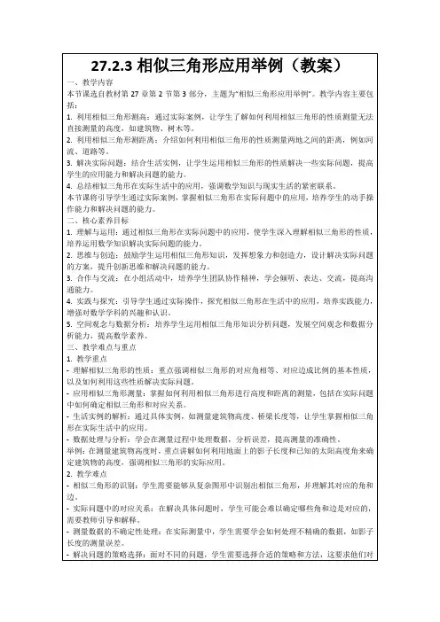 27.2.3相似三角形应用举例(教案)