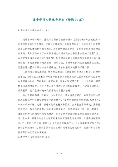 集中学习心得体会范文(精选20篇)