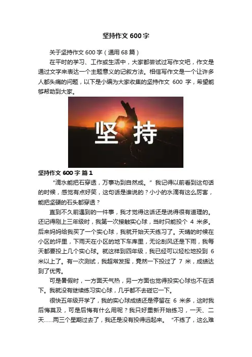 坚持作文600字