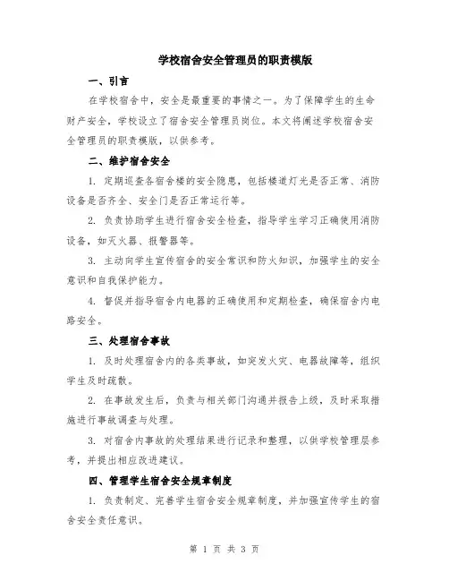 学校宿舍安全管理员的职责模版