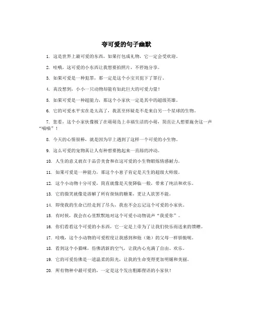 夸可爱的句子幽默