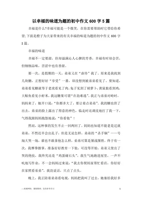 以幸福的味道为题的初中作文600字5篇