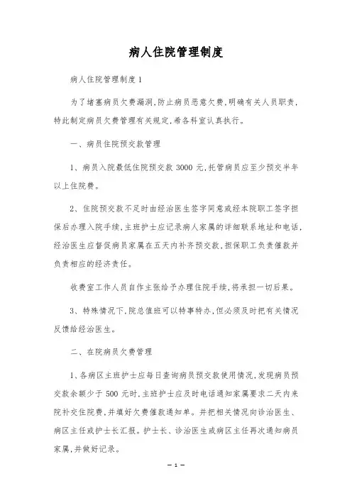 病人住院管理制度