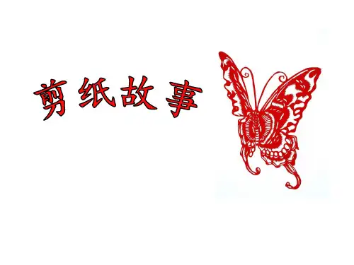 (四下)美术优秀课件-7 剪纸故事 ｜湘美版 PPT(22页)