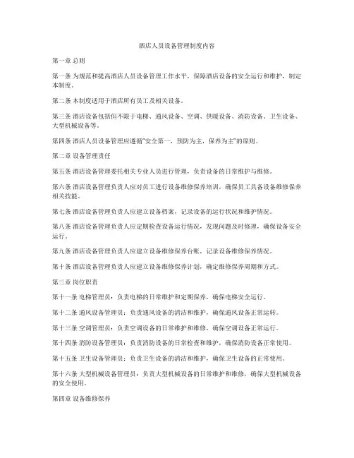 酒店人员设备管理制度内容