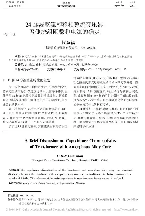 24脉波整流和移相整流变压器网侧绕组匝数和电流的确定