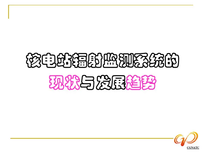 核电站辐射监测系统的现状与发展趋势