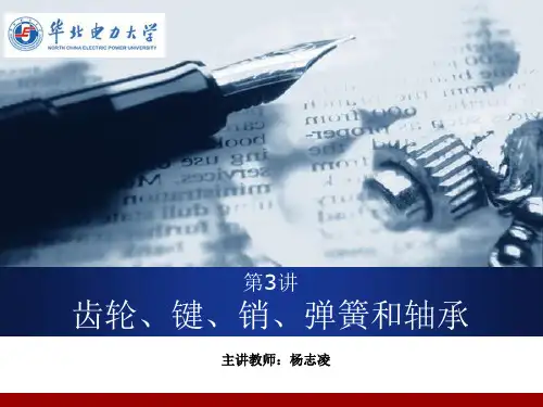 第三讲03第8章标准件和常用件——齿轮、键、销、弹簧和轴承
