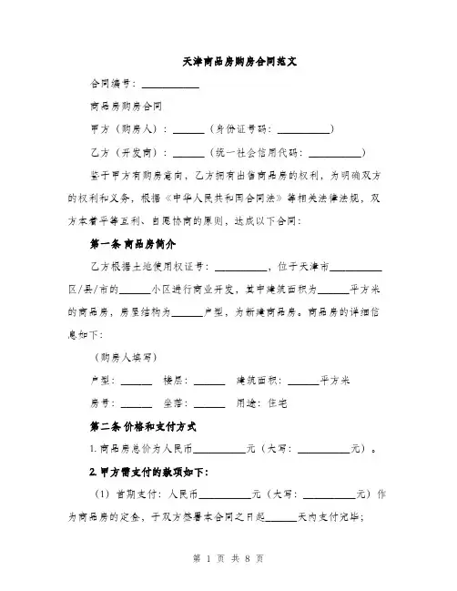 天津商品房购房合同范文（二篇）