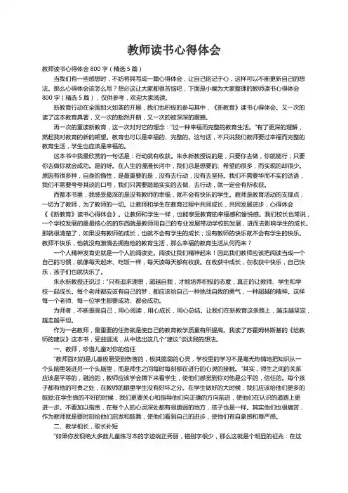 教师读书心得体会800字（精选5篇）