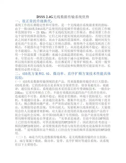 DSSS 2.4G无线数据传输系统优势