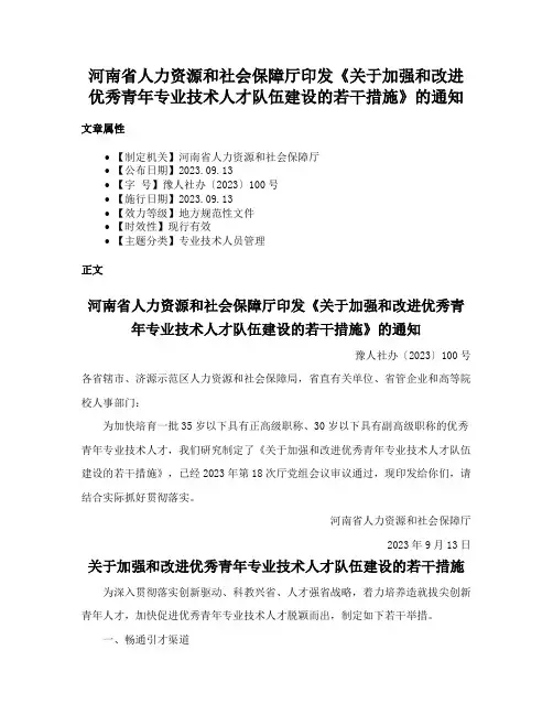 河南省人力资源和社会保障厅印发《关于加强和改进优秀青年专业技术人才队伍建设的若干措施》的通知