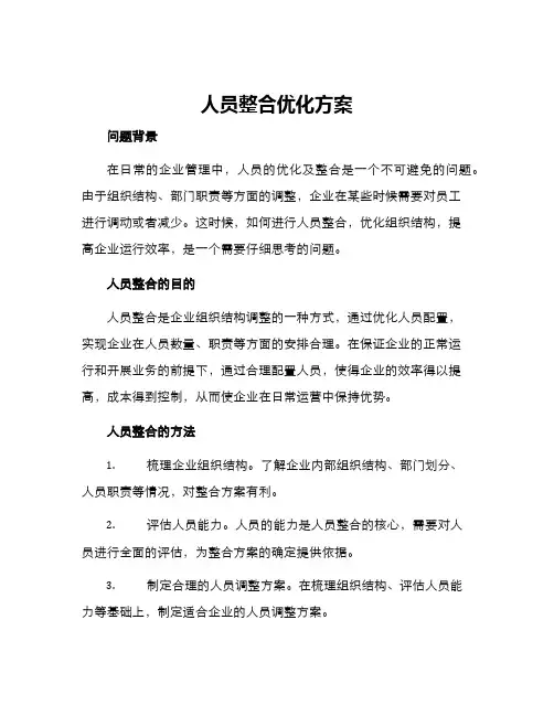 人员整合优化方案