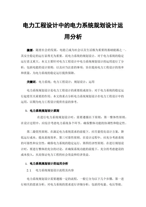 电力工程设计中的电力系统规划设计运用分析