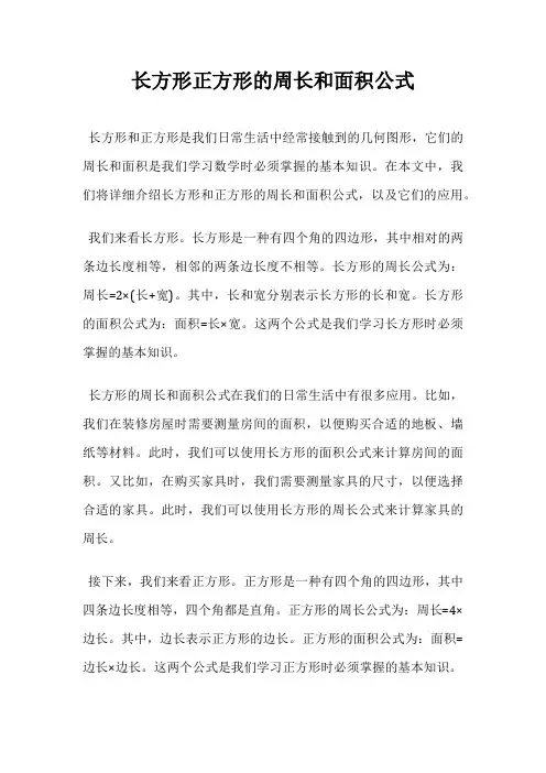 长方形正方形的周长和面积公式