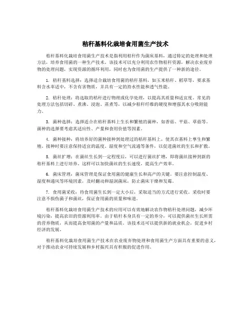 秸秆基料化栽培食用菌生产技术