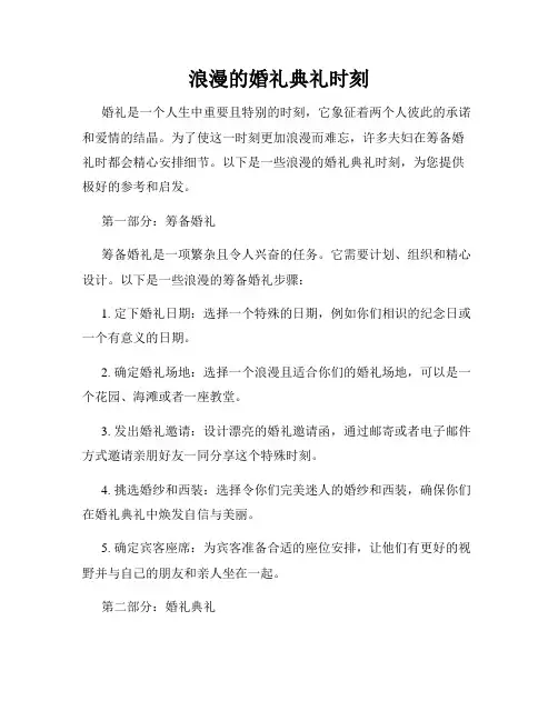 浪漫的婚礼典礼时刻