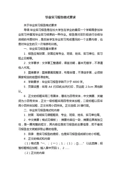 关于毕业实习报告格式要求