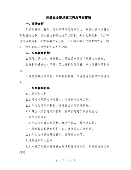 压裂设备现场施工应急预案模版