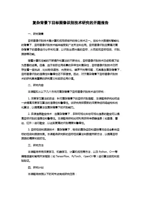 复杂背景下目标图像识别技术研究的开题报告