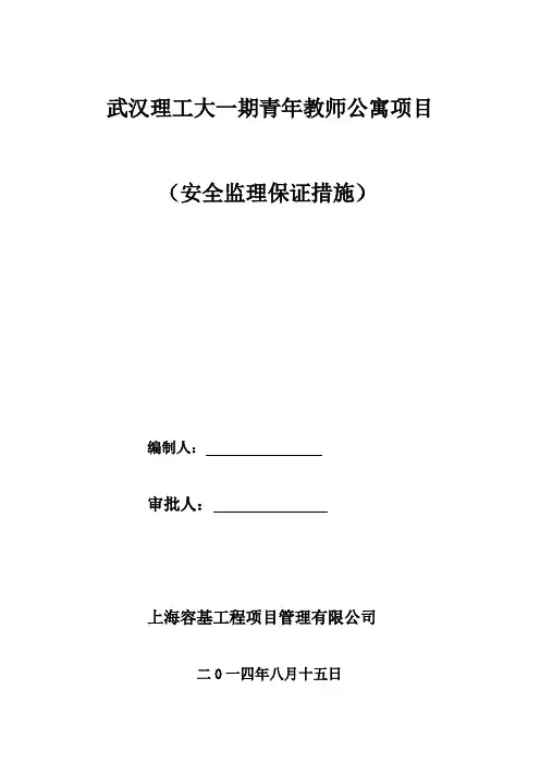监理安全保证措施