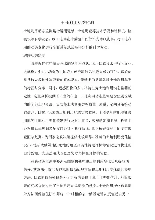 土地利用动态监测