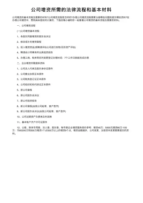 公司增资所需的法律流程和基本材料