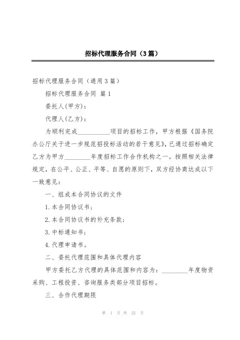 招标代理服务合同(3篇)