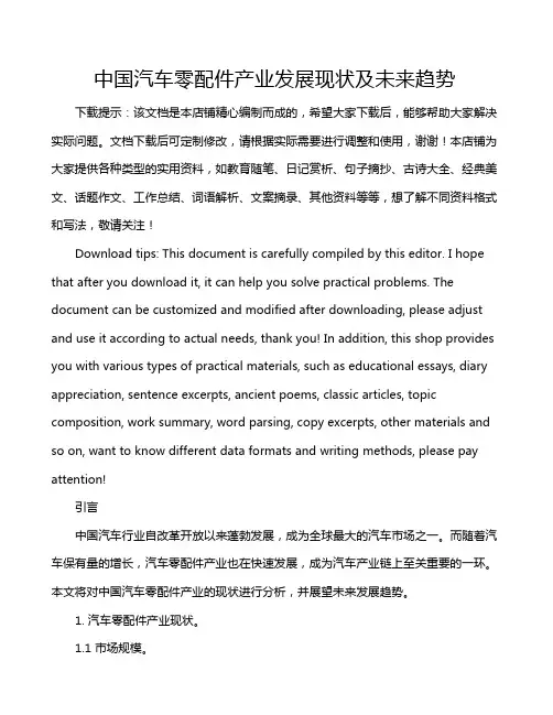 中国汽车零配件产业发展现状及未来趋势
