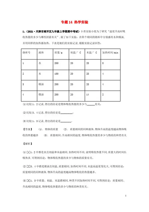 九年级物理上学期期中试题专题14热学实验含解析