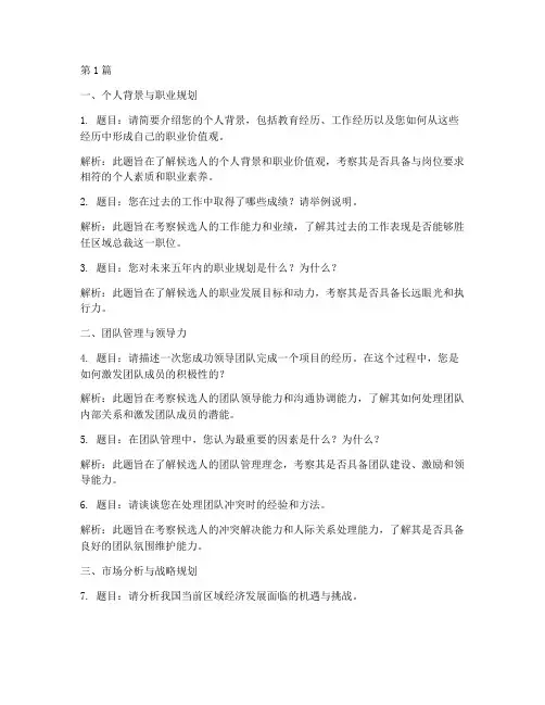 区域总裁面试题目(3篇)