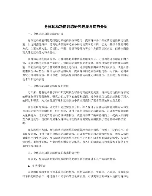 身体运动功能训练研究进展与趋势分析