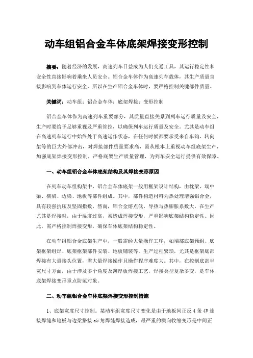 动车组铝合金车体底架焊接变形控制